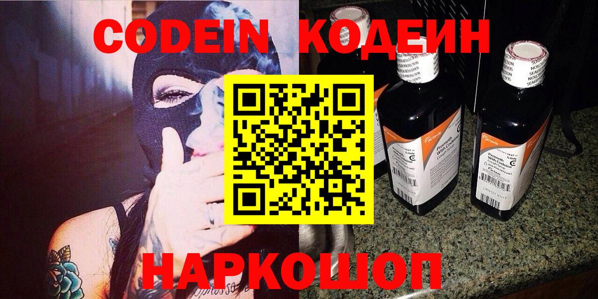 Codein Purple Drank  Вход с VPN  Абинск  Кодеиновый сироп Lean напиток Lean (лин) 